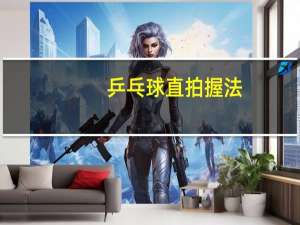 乒乓球直拍握法