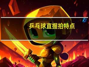 乒乓球直握拍特点