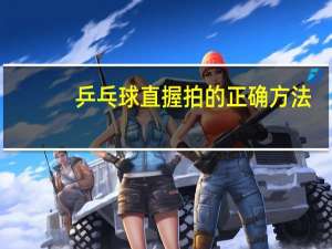 乒乓球直握拍的正确方法