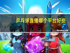 乒乓球直播哪个平台好些