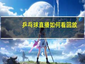 乒乓球直播如何看回放