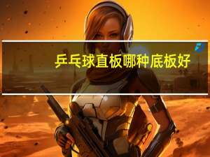 乒乓球直板哪种底板好