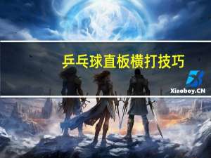乒乓球直板横打技巧