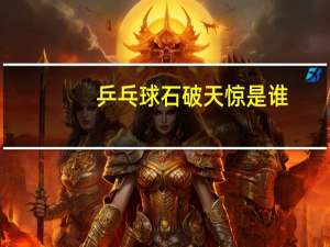 乒乓球石破天惊是谁