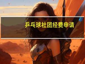 乒乓球社团经费申请