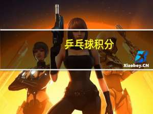乒乓球积分