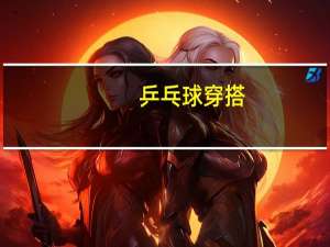 乒乓球穿搭
