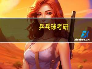 乒乓球考研