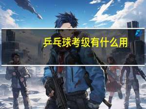 乒乓球考级有什么用