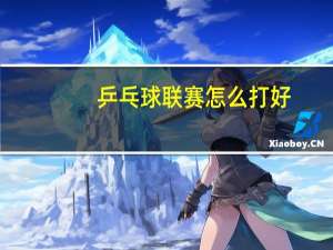 乒乓球联赛怎么打好