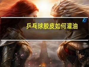 乒乓球胶皮如何灌油