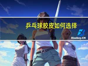 乒乓球胶皮如何选择