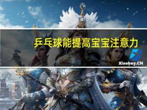 乒乓球能提高宝宝注意力，孩子多大的时候才能打乒乓球