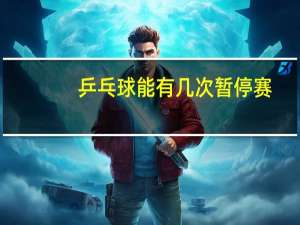 乒乓球能有几次暂停赛