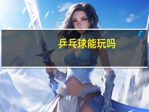 乒乓球能玩吗