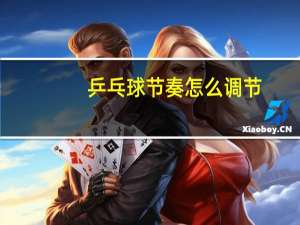 乒乓球节奏怎么调节