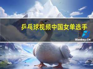 乒乓球视频中国女单选手