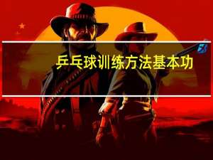乒乓球训练方法基本功