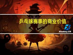 乒乓球赛事的商业价值