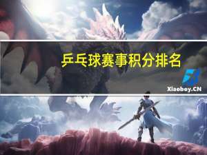 乒乓球赛事积分排名