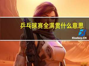 乒乓球赛全满贯什么意思