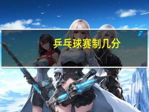 乒乓球赛制几分