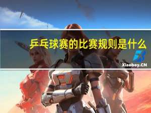 乒乓球赛的比赛规则是什么