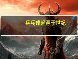 乒乓球起源于世纪