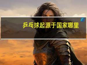乒乓球起源于国家哪里