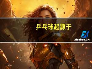 乒乓球起源于