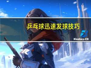 乒乓球迅速发球技巧