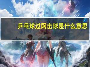 乒乓球过网击球是什么意思