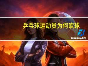 乒乓球运动员为何吹球