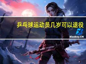 乒乓球运动员几岁可以退役