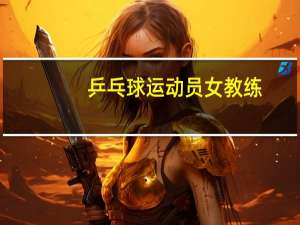 乒乓球运动员女教练