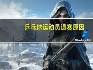 乒乓球运动员退赛原因