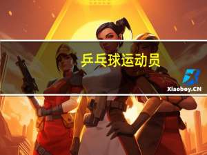 乒乓球运动员