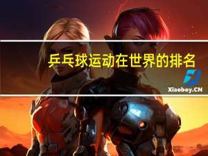 乒乓球运动在世界的排名