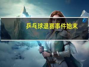 乒乓球退赛事件始末