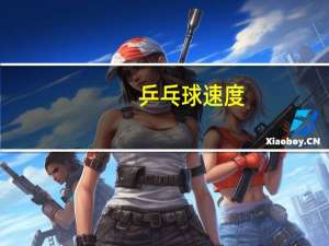 乒乓球速度