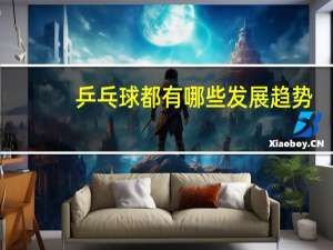 乒乓球都有哪些发展趋势