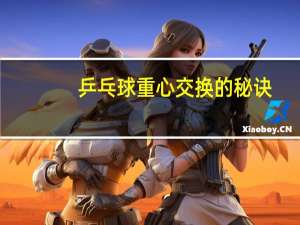 乒乓球重心交换的秘诀