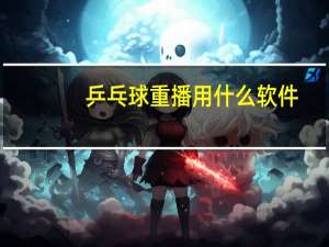 乒乓球重播用什么软件