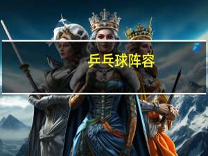 乒乓球阵容