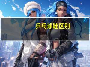 乒乓球鞋区别