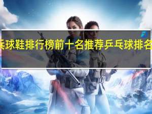 乒乓球鞋排行榜前十名推荐 乒乓球排名榜前十名