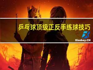 乒乓球顶级正反手练球技巧