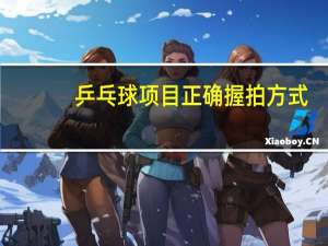 乒乓球项目正确握拍方式