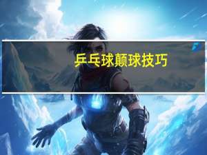 乒乓球颠球技巧