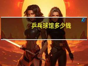 乒乓球馆多少钱